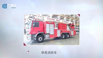 立足消防，服务社会 中卓时代以专业技术为抗险救灾贡献力量